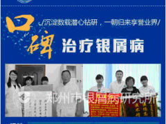 鄭州銀屑病研究院
