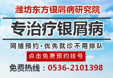 濰坊東方銀屑病研究院治療銀屑病花費多嗎