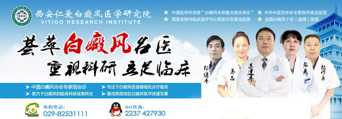 西安新城仁愛皮膚病醫院_西安看白癜風權威的醫院是哪家_陜西白癜風專科醫院_西安哪個醫院治療白癜風