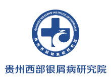 貴州治療銀屑病醫院 貴州正規牛皮癬醫院地址電話 貴州西部銀屑病研究院網上預約掛號