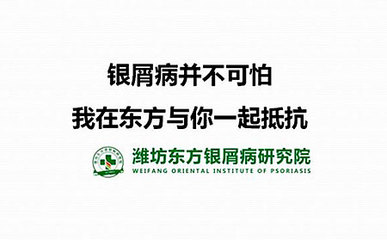 濰坊東方銀屑病研究院第13期銀屑病健康防治專題講座圓滿落幕!