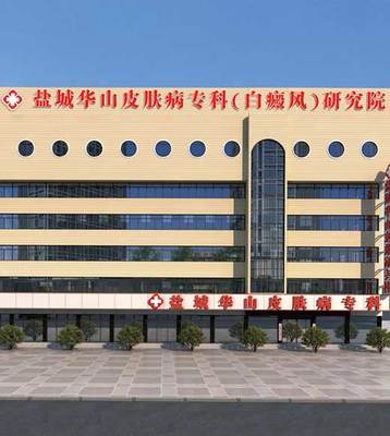 鹽城白癜風研究院大樓