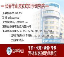 長(zhǎng)春哪治療皮膚病好【非營(yíng)利機(jī)構(gòu)】?jī)r(jià)格,長(zhǎng)春哪治療皮膚病好【非營(yíng)利機(jī)構(gòu)】廠家,吉林華山皮膚病醫(yī)學(xué)院_中國(guó)行業(yè)信息網(wǎng)