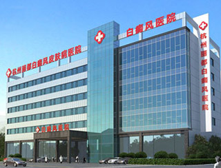 杭州麗都白癜風(fēng)醫(yī)院,杭州麗都白癜風(fēng)皮膚病醫(yī)院,杭州白癜風(fēng)醫(yī)院,杭州白癜風(fēng)專(zhuān)科醫(yī)院