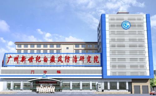 廣州新世紀(jì)白癜風(fēng)專(zhuān)科醫(yī)院 - 搜搜百科