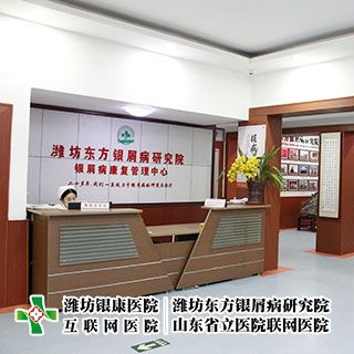 濰坊東方銀屑病研究院百科介紹