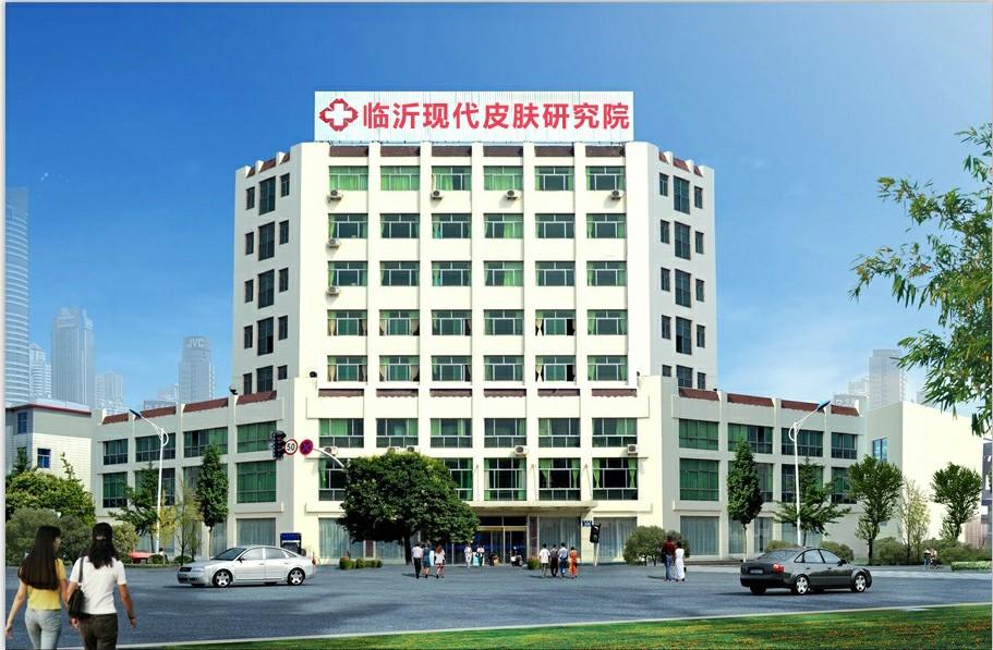 臨沂現代皮膚病研究院 - 百科