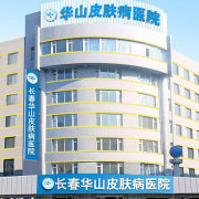 長春華山皮膚病研究院_31294的微博_微博