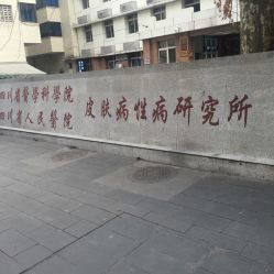 電話 地址 價格 營業(yè)時間 草市街皮膚病醫(yī)院團(tuán)購 成都醫(yī)療健康