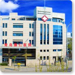 青島德仁皮膚病防治中心 - 搜搜百科