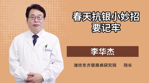 濰坊銀康皮膚病醫(yī)院李華杰:寒假孩子家長看這三點(diǎn)治療牛皮癬好