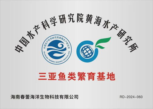 正式揭牌 海南陳松林院士工作站試驗基地 中國水產科學研究院黃海水產研究所三亞繁育基地