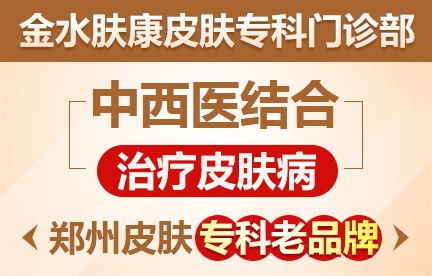 鄭州皮膚病醫院 排名前三 鄭州專業皮膚病醫院 鄭州皮膚病醫院哪家好 家庭醫生在線