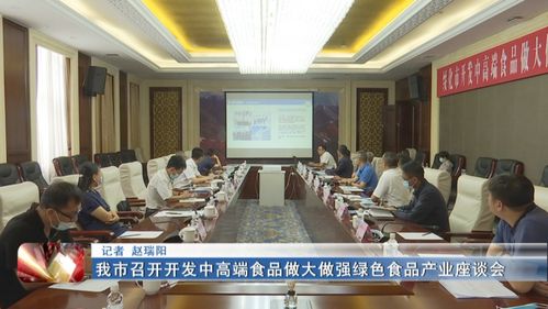 新聞聯播▏我市召開開發中高端食品做大做強綠色食品產業座談會