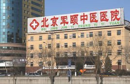 北京軍聯(lián)皮膚病醫(yī)學(xué)研究院