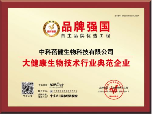 喜訊 入選品牌強(qiáng)國(guó)優(yōu)選工程大健康生物技術(shù)行業(yè)典范企業(yè)