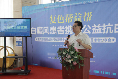 重慶白癜風(fēng)慈善基金5年援助612名患者