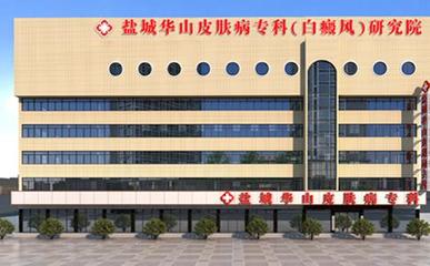 鹽城市皮膚病醫(yī)院_就醫(yī)指南