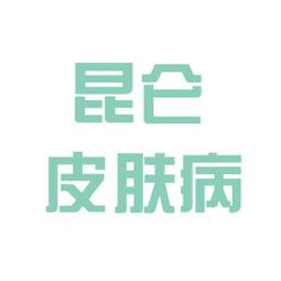 昆侖皮膚病研究院工作環(huán)境如何 怎么樣 看準(zhǔn)網(wǎng)