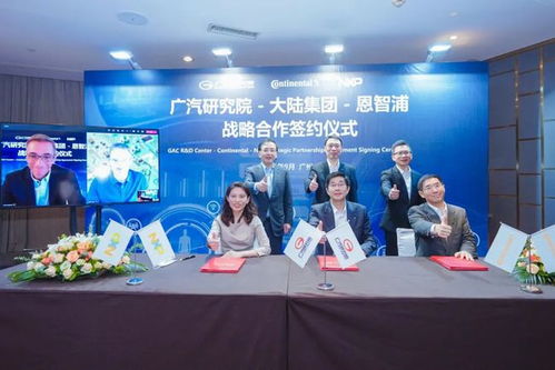 大陸集團(tuán)與廣汽研究院 恩智浦達(dá)成戰(zhàn)略合作