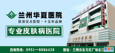 【皋蘭皮膚病專家醫(yī)院-蘭州華夏醫(yī)院醫(yī)術(shù)精湛】-羅湖 筍崗易登網(wǎng)