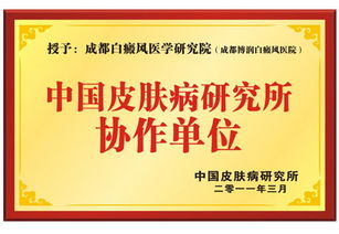 中國(guó)皮膚病研究所協(xié)作單位