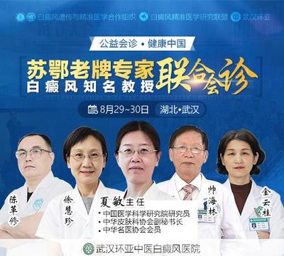 武漢環(huán)亞白癜風醫(yī)院:蘇鄂教授級專家攜手,聯(lián)袂推出高規(guī)格白癜風聯(lián)合會診