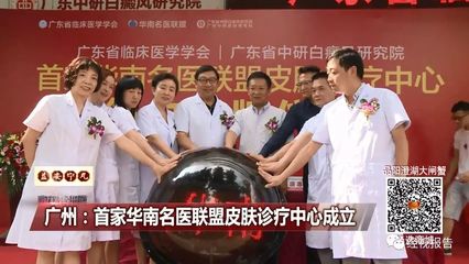 廣州:首家華南名醫(yī)聯(lián)盟皮膚診療中心成立