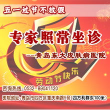 青島皮膚病研究院不放假 五一假期專家照坐診