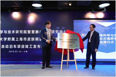 同濟大學交通科學與技術研究院智慧靜態交通研究中心掛牌儀式舉行