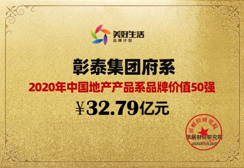 32.79億元 彰泰集團府系榮獲產品系品牌價值50強