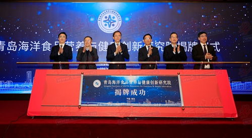 聚焦藍色海洋經濟發展 青島海洋食品營養與健康創新研究院揭牌