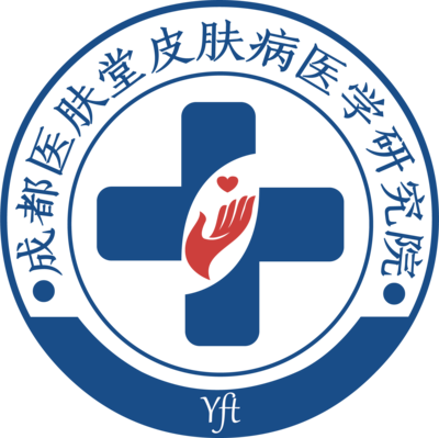 成都醫膚堂皮膚病醫學研究院