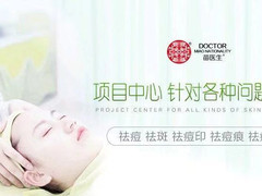 苗醫(yī)生專業(yè)祛痘祛斑