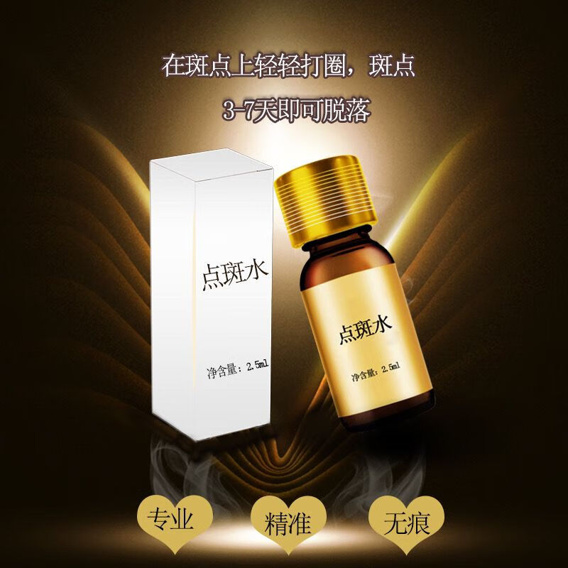 點(diǎn)斑水美容院專業(yè)人士操作祛斑水淡斑液男女士臉部去斑雀斑提取液 2.5