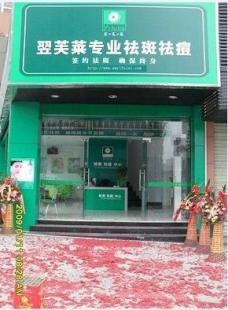 專業(yè)祛斑與去痘，為何翌芙萊備受推崇？